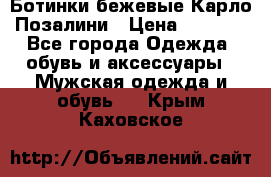 Ботинки бежевые Карло Позалини › Цена ­ 1 200 - Все города Одежда, обувь и аксессуары » Мужская одежда и обувь   . Крым,Каховское